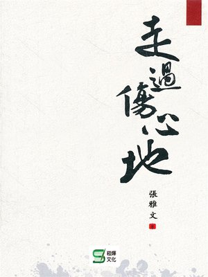 cover image of 走過傷心地